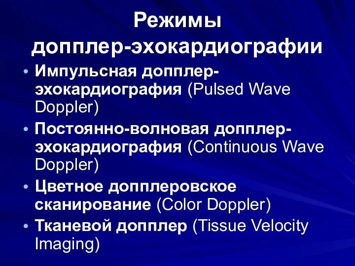 Режимы допплер-эхокардиографии Импульсная допплер-эхокардиография (Pulsed Wave Doppler) Постоянно-волновая допплер-эхокардиография (Continuous Wave