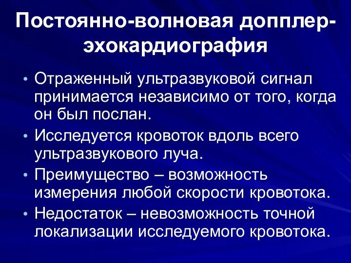 Постоянно-волновая допплер-эхокардиография Отраженный ультразвуковой сигнал принимается независимо от того, когда он