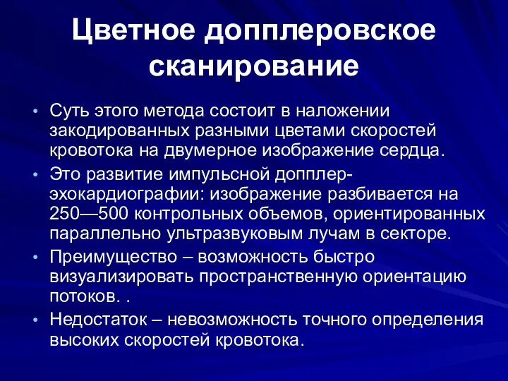 Цветное допплеровское сканирование Суть этого метода состоит в наложении закодированных разными