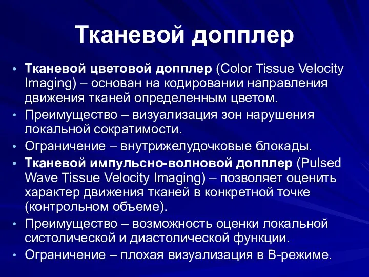 Тканевой допплер Тканевой цветовой допплер (Color Tissue Velocity Imaging) – основан