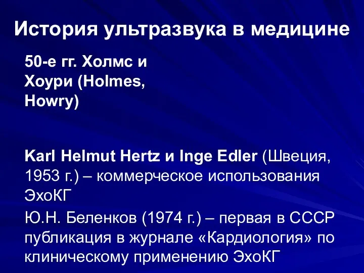 История ультразвука в медицине 50-е гг. Холмс и Хоури (Holmes, Howry)