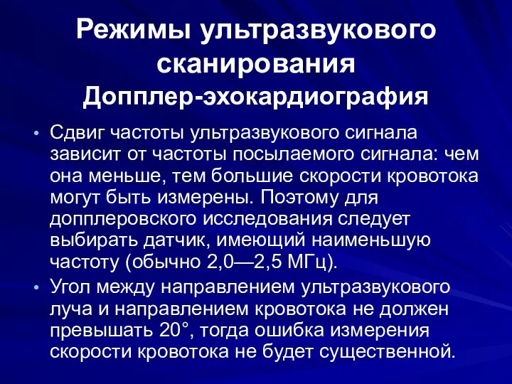 Режимы ультразвукового сканирования Допплер-эхокардиография Сдвиг частоты ультразвукового сигнала зависит от частоты