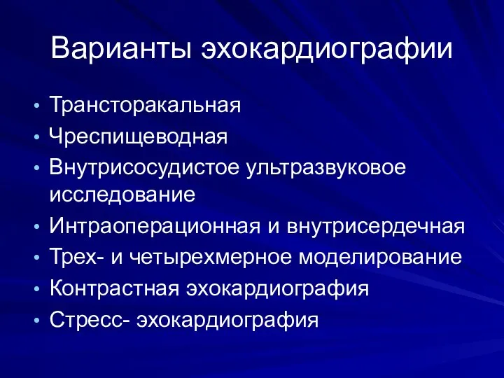 Варианты эхокардиографии Трансторакальная Чреспищеводная Внутрисосудистое ультразвуковое исследование Интраоперационная и внутрисердечная Трех-