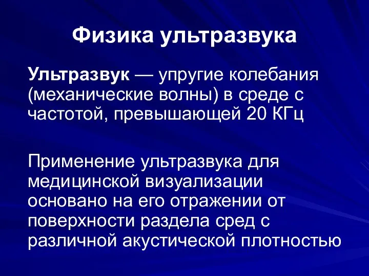 Физика ультразвука Ультразвук — упругие колебания (механические волны) в среде с