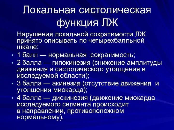 Локальная систолическая функция ЛЖ Нарушения локальной сократимости ЛЖ принято описывать по