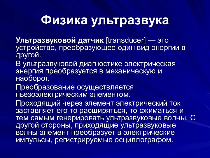 Физика ультразвука Ультразвуковой датчик [transducer] — это устройство, преобразующее один вид