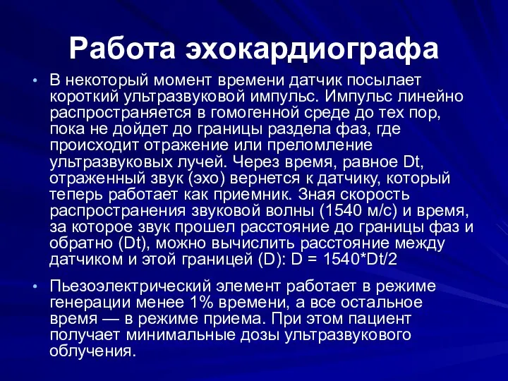 Работа эхокардиографа В некоторый момент времени датчик посылает короткий ультразвуковой импульс.