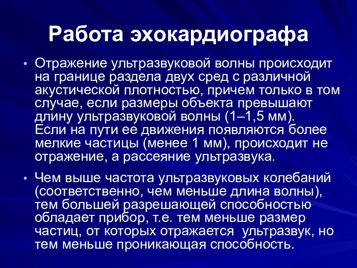 Работа эхокардиографа Отражение ультразвуковой волны происходит на границе раздела двух сред