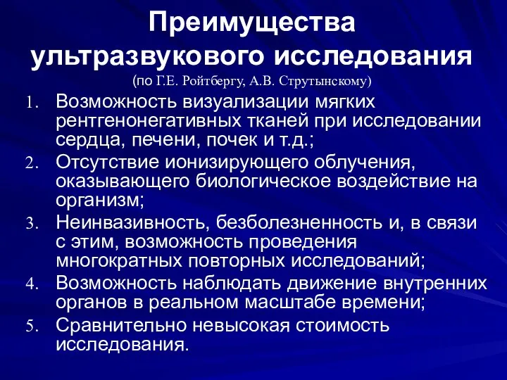 Преимущества ультразвукового исследования (по Г.Е. Ройтбергу, А.В. Струтынскому) Возможность визуализации мягких