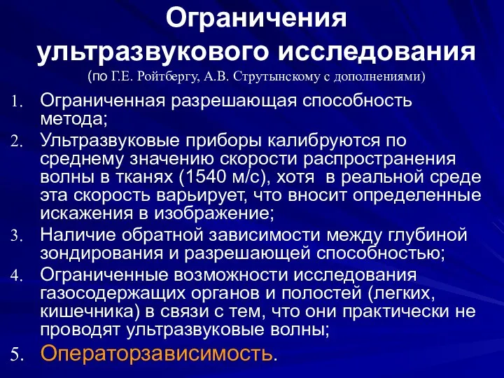 Ограниченная разрешающая способность метода; Ультразвуковые приборы калибруются по среднему значению скорости