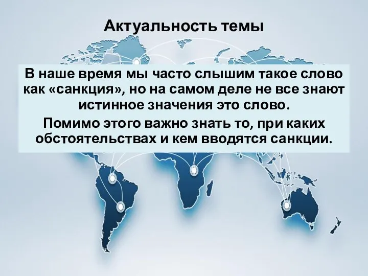 Актуальность темы В наше время мы часто слышим такое слово как