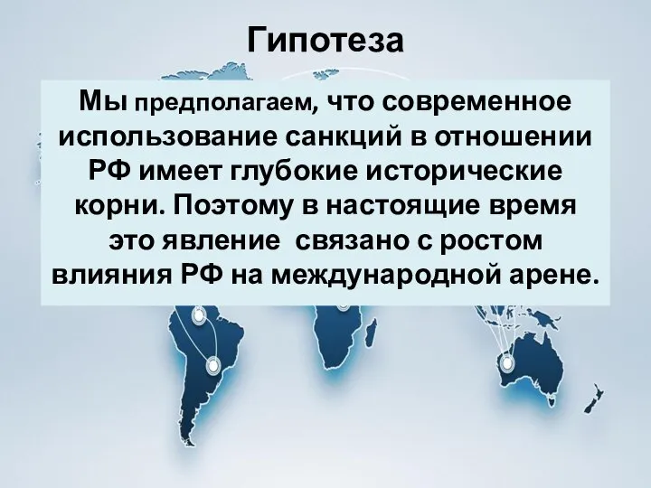 Гипотеза Мы предполагаем, что современное использование санкций в отношении РФ имеет