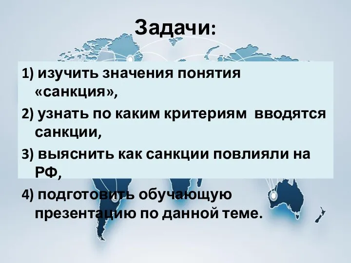 Задачи: 1) изучить значения понятия «санкция», 2) узнать по каким критериям