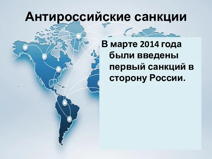 Антироссийские санкции В марте 2014 года были введены первый санкций в сторону России.