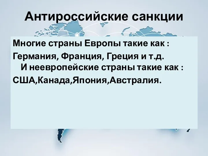 Антироссийские санкции Многие страны Европы такие как : Германия, Франция, Греция