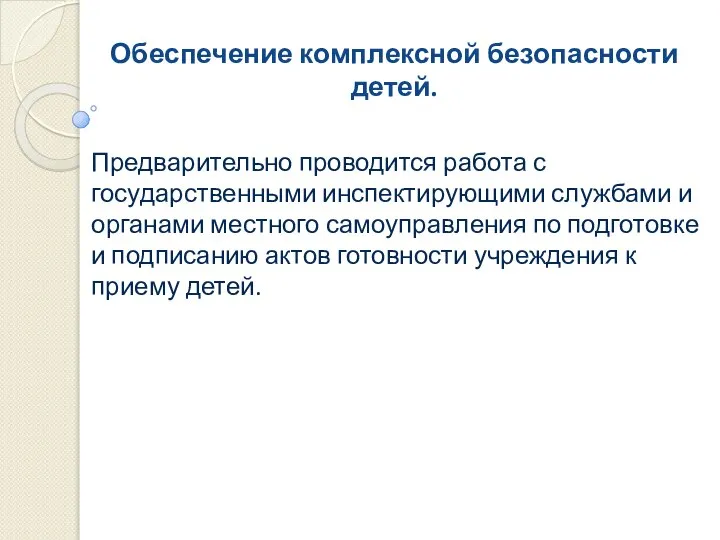 Обеспечение комплексной безопасности детей. Предварительно проводится работа с государственными инспектирующими службами