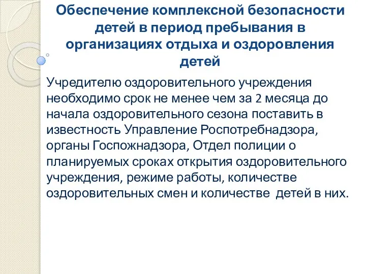 Обеспечение комплексной безопасности детей в период пребывания в организациях отдыха и