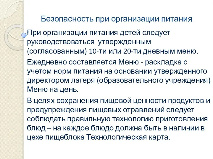 Безопасность при организации питания При организации питания детей следует руководствоваться утвержденным