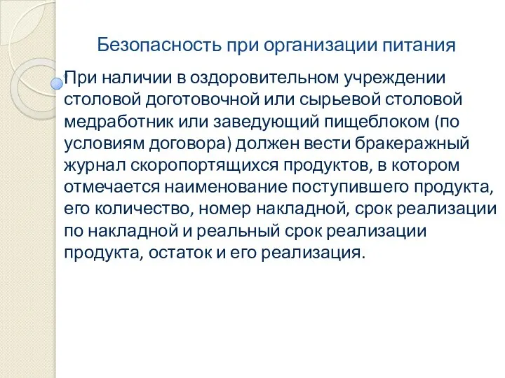 Безопасность при организации питания При наличии в оздоровительном учреждении столовой доготовочной