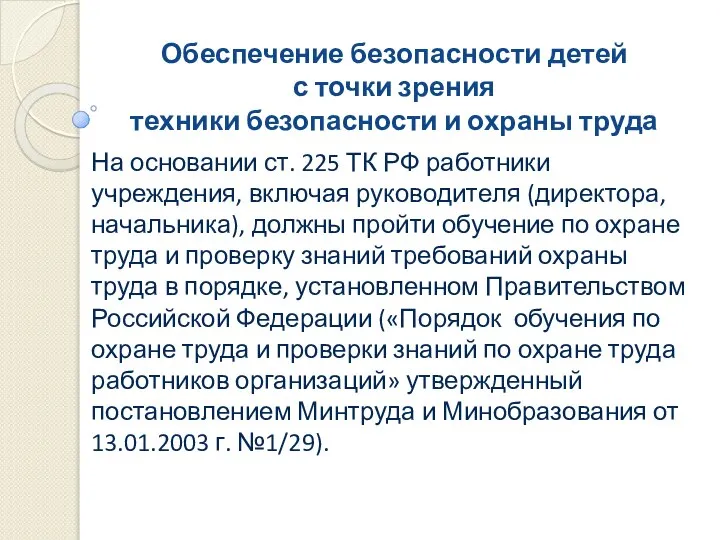 Обеспечение безопасности детей с точки зрения техники безопасности и охраны труда