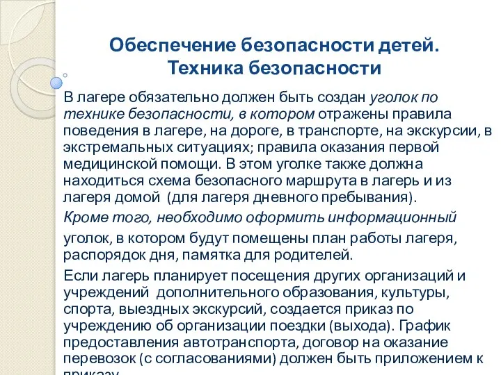 Обеспечение безопасности детей. Техника безопасности В лагере обязательно должен быть создан