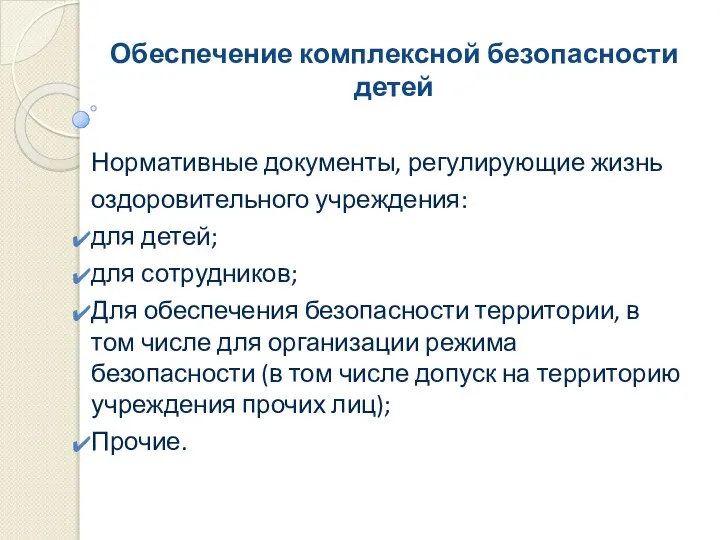 Обеспечение комплексной безопасности детей Нормативные документы, регулирующие жизнь оздоровительного учреждения: для