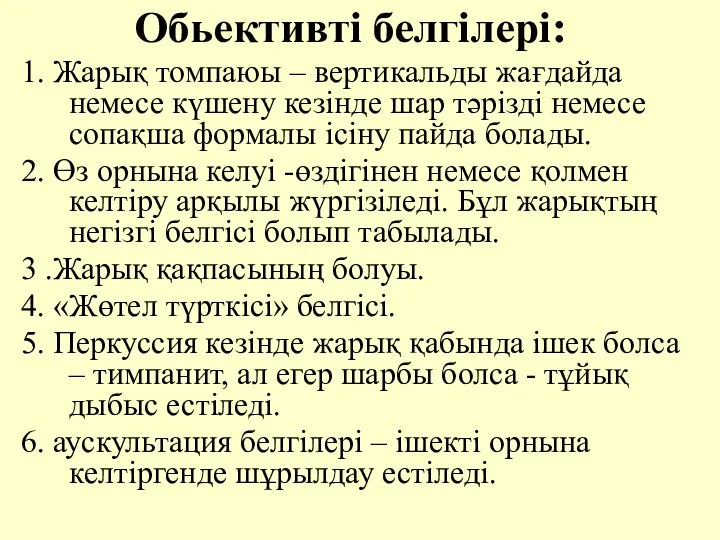 Обьективтi белгiлерi: 1. Жарық томпаюы – вертикальды жағдайда немесе күшену кезiнде