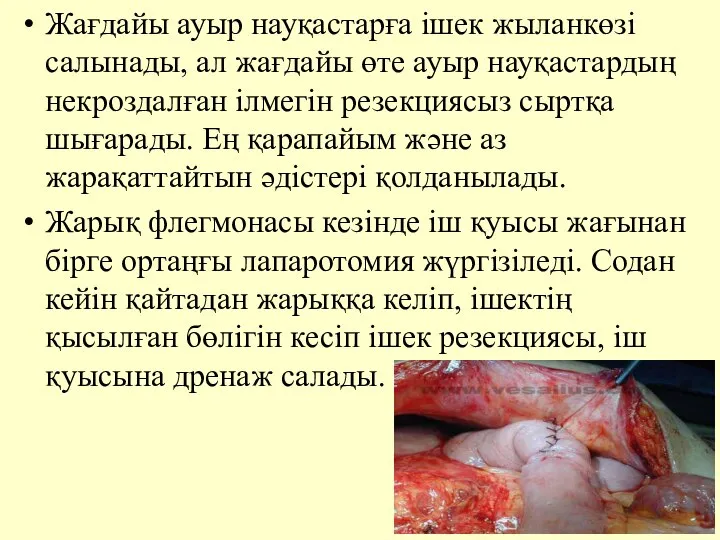 Жағдайы ауыр науқастарға iшек жыланкөзi салынады, ал жағдайы өте ауыр науқастардың