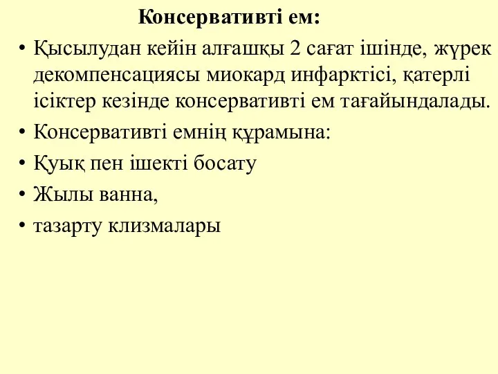 Консервативтi ем: Қысылудан кейiн алғашқы 2 сағат iшiнде, жүрек декомпенсациясы миокард