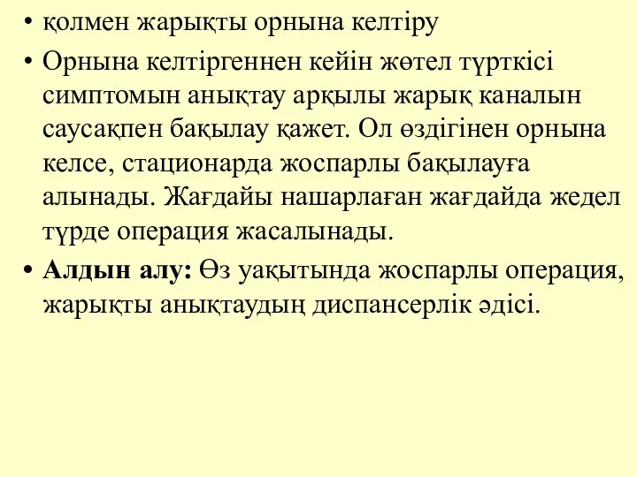 қолмен жарықты орнына келтiру Орнына келтiргеннен кейiн жөтел түрткiсi симптомын анықтау