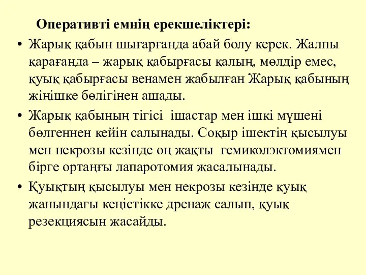 Оперативтi емнiң ерекшелiктерi: Жарық қабын шығарғанда абай болу керек. Жалпы қарағанда