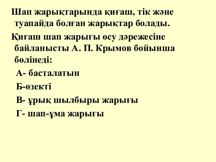 Шап жарықтарында қиғаш, тік және туапайда болған жарықтар болады. Қиғаш шап