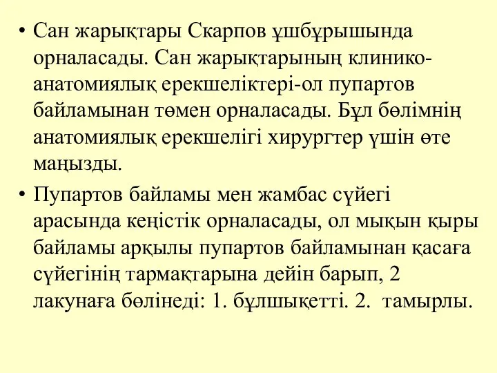 Сан жарықтары Скарпов ұшбұрышында орналасады. Сан жарықтарының клинико- анатомиялық ерекшелiктерi-ол пупартов