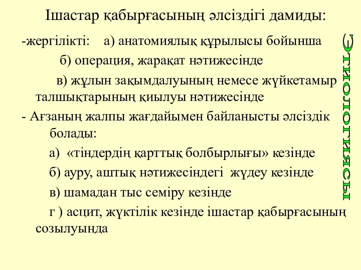 Iшастар қабырғасының әлсiздiгi дамиды: -жергiлiктi: а) анатомиялық құрылысы бойынша б) операция,