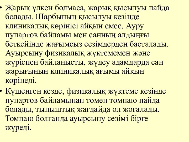 Жарық үлкен болмаса, жарық қысылуы пайда болады. Шарбының қысылуы кезiнде клиникалық