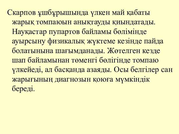 Скарпов ұшбұрышында үлкен май қабаты жарық томпаюын анықтауды қиындатады. Науқастар пупартов