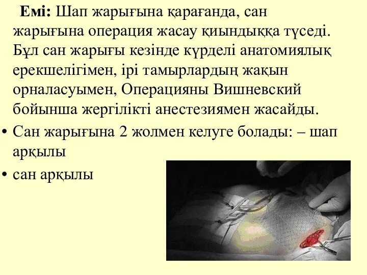 Емi: Шап жарығына қарағанда, сан жарығына операция жасау қиындыққа түседi. Бұл