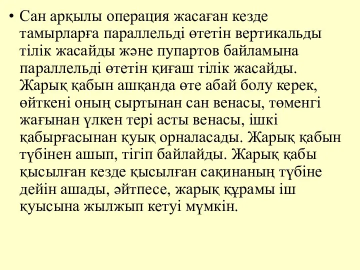 Сан арқылы операция жасаған кезде тамырларға параллельдi өтетiн вертикальды тiлiк жасайды