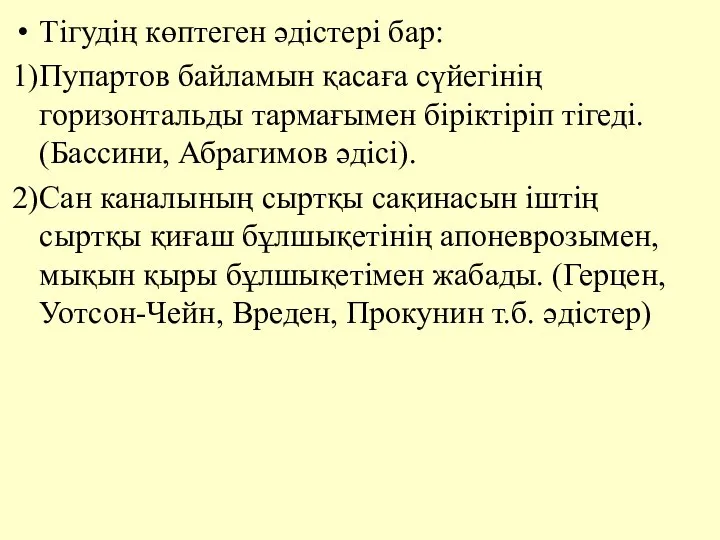 Тігудің көптеген әдiстері бар: 1)Пупартов байламын қасаға сүйегiнiң горизонтальды тармағымен бiрiктiрiп