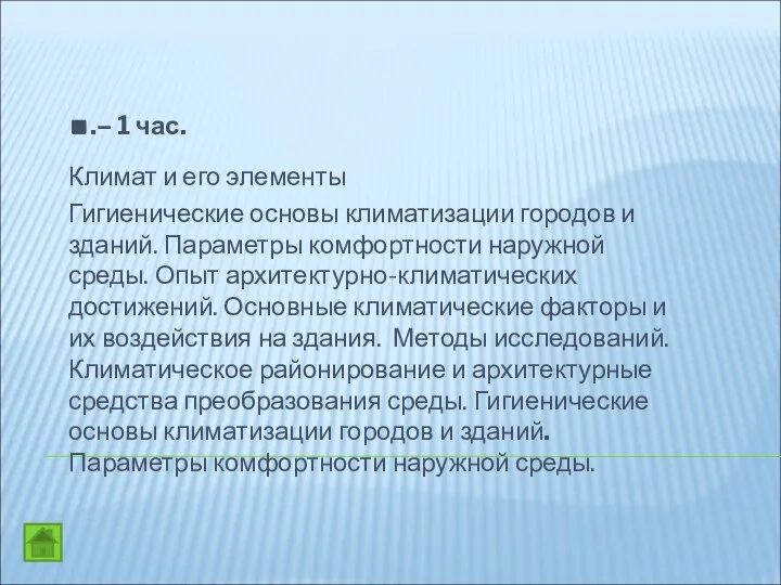 ..– 1 час. Климат и его элементы Гигиенические основы климатизации городов