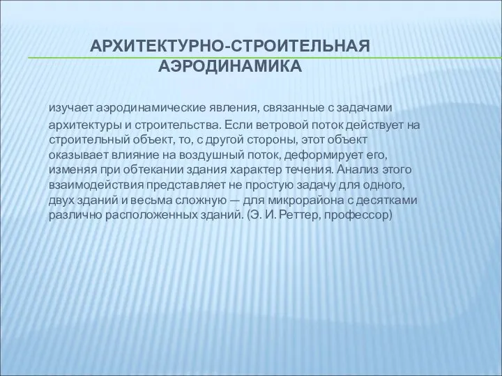 АРХИТЕКТУРНО-СТРОИТЕЛЬНАЯ АЭРОДИНАМИКА изучает аэродинамические явления, связанные с задачами архитектуры и строительства.