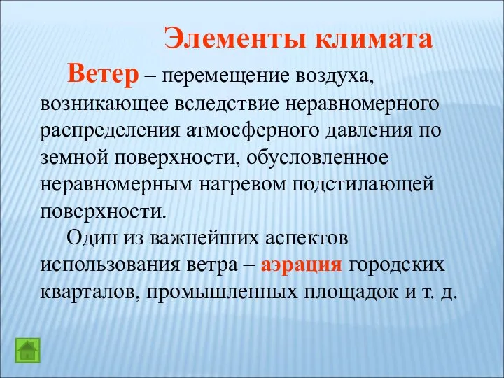 Элементы климата Ветер – перемещение воздуха, возникающее вследствие неравномерного распределения атмосферного