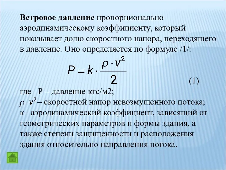 Ветровое давление пропорционально аэродинамическому коэффициенту, который показывает долю скоростного напора, переходящего