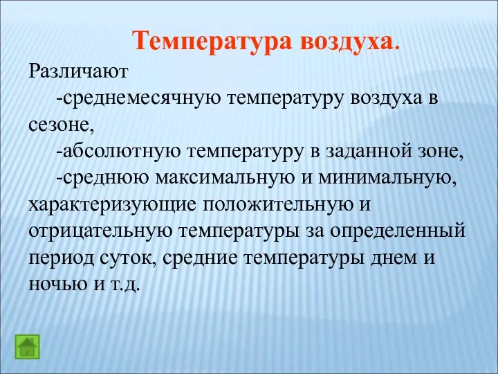 Температура воздуха. Различают -среднемесячную температуру воздуха в сезоне, -абсолютную температуру в