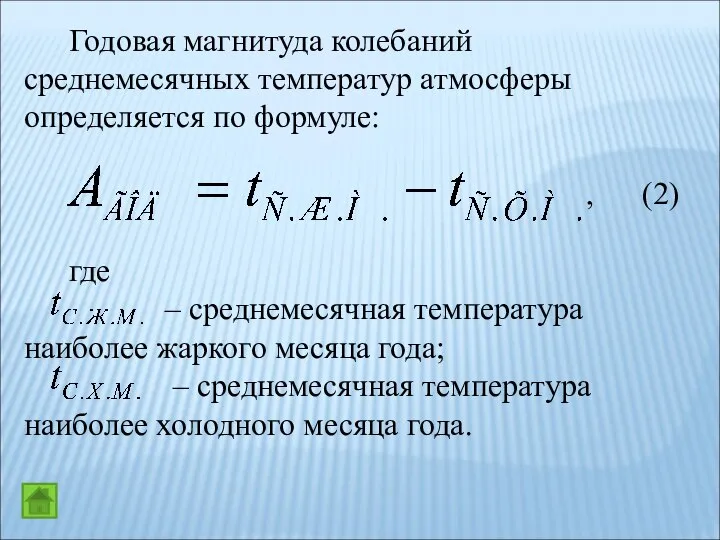 Годовая магнитуда колебаний среднемесячных температур атмосферы определяется по формуле: , (2)