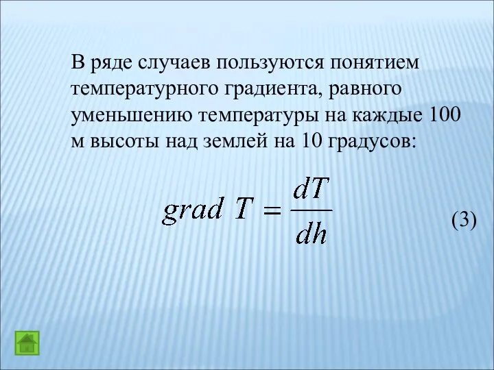 В ряде случаев пользуются понятием температурного градиента, равного уменьшению температуры на