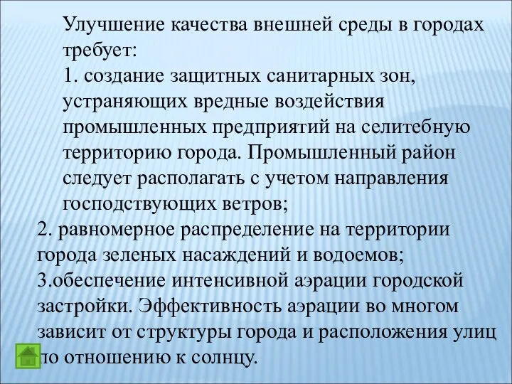 Улучшение качества внешней среды в городах требует: 1. создание защитных санитарных