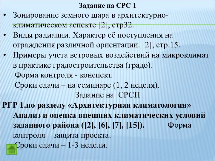 Задание на СРС 1 Зонирование земного шара в архитектурно-климатическом аспекте [2],