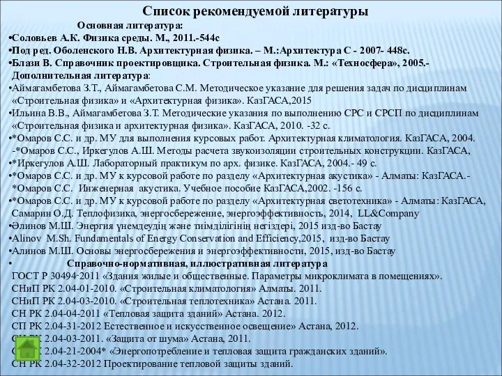 Список рекомендуемой литературы Основная литература: Соловьев А.К. Физика среды. М., 2011.-544с