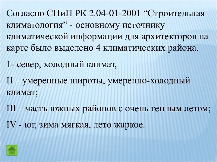 Согласно СНиП РК 2.04-01-2001 “Строительная климатология” - основному источнику климатической информации